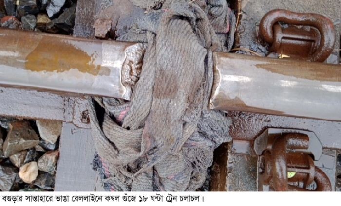 আদমদীঘিতে ভাঙা রেললাইনে কম্বল গুঁজে ১৮ ঘন্টা ট্রেন চলাচল